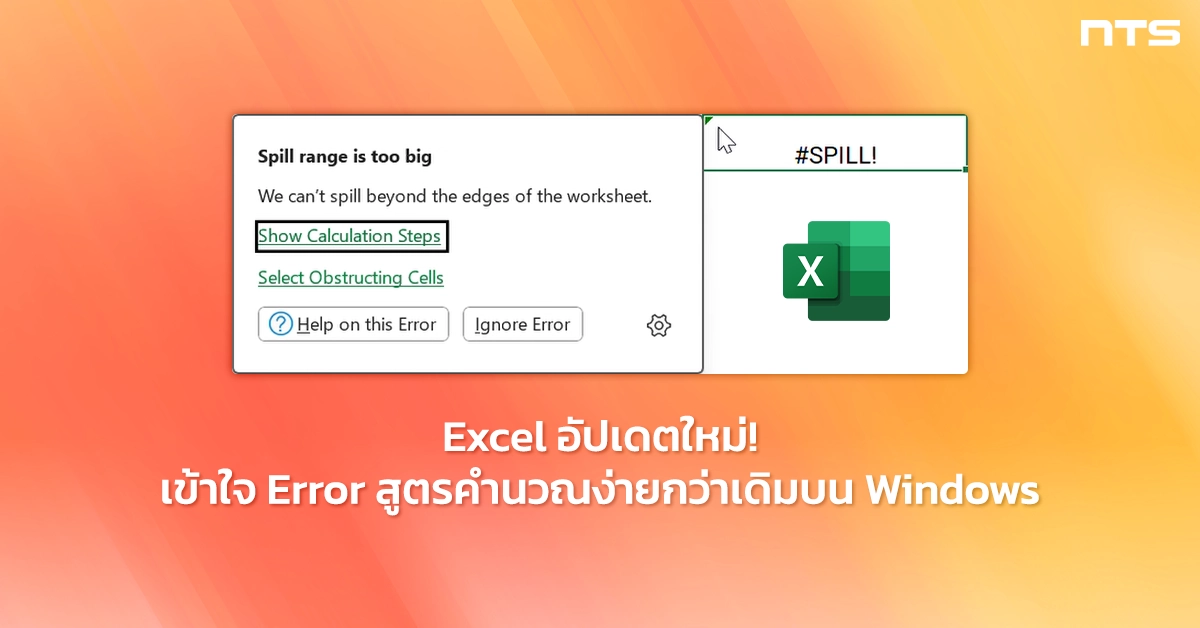 NTS - Excel อัปเดตใหม่! เข้าใจ Error สูตรคำนวณง่ายกว่าเดิมบน Windows 📊 ...