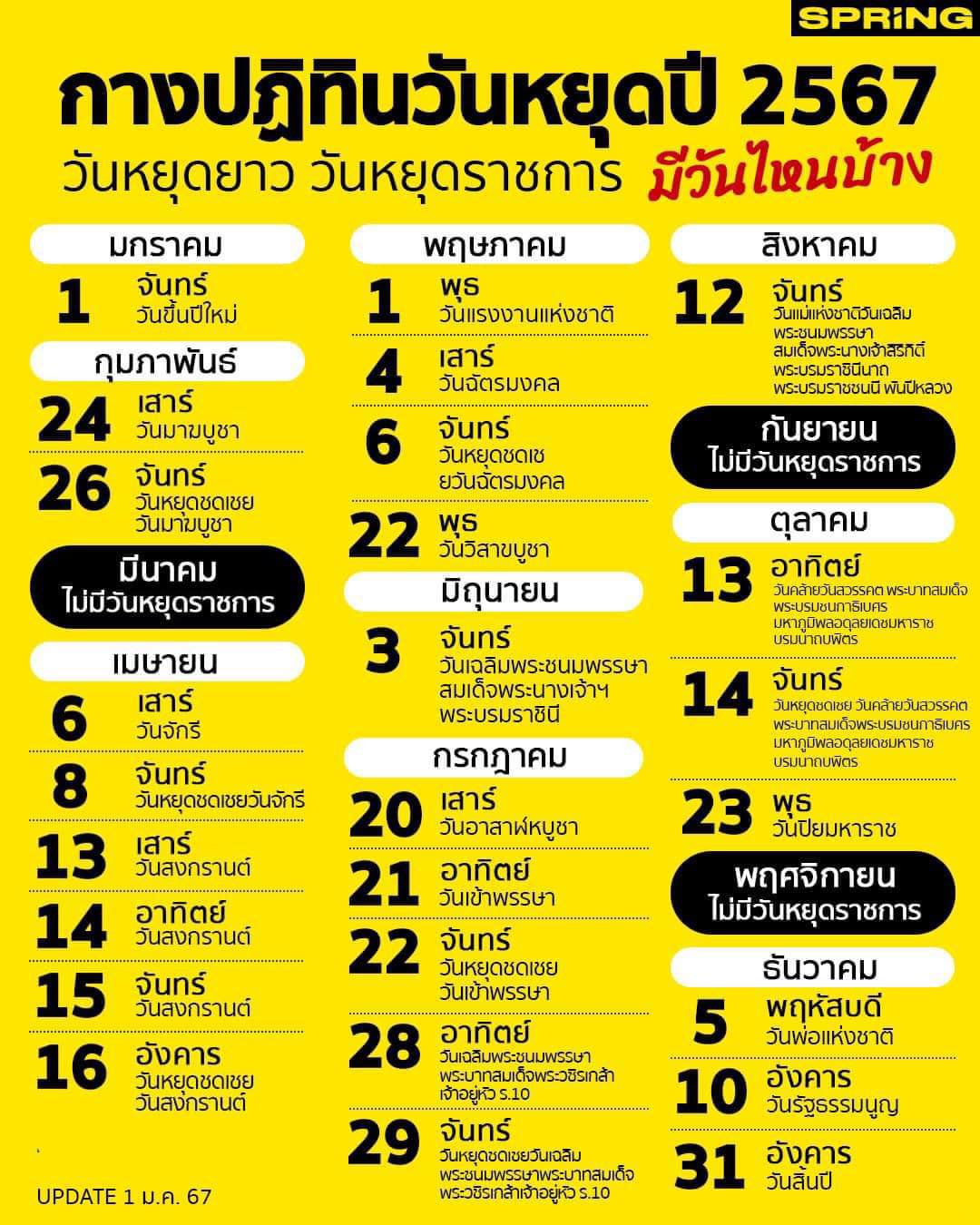 SpringNews - วันหยุด 2567 เช็กปฏิทินวันหยุด2567... | Facebook