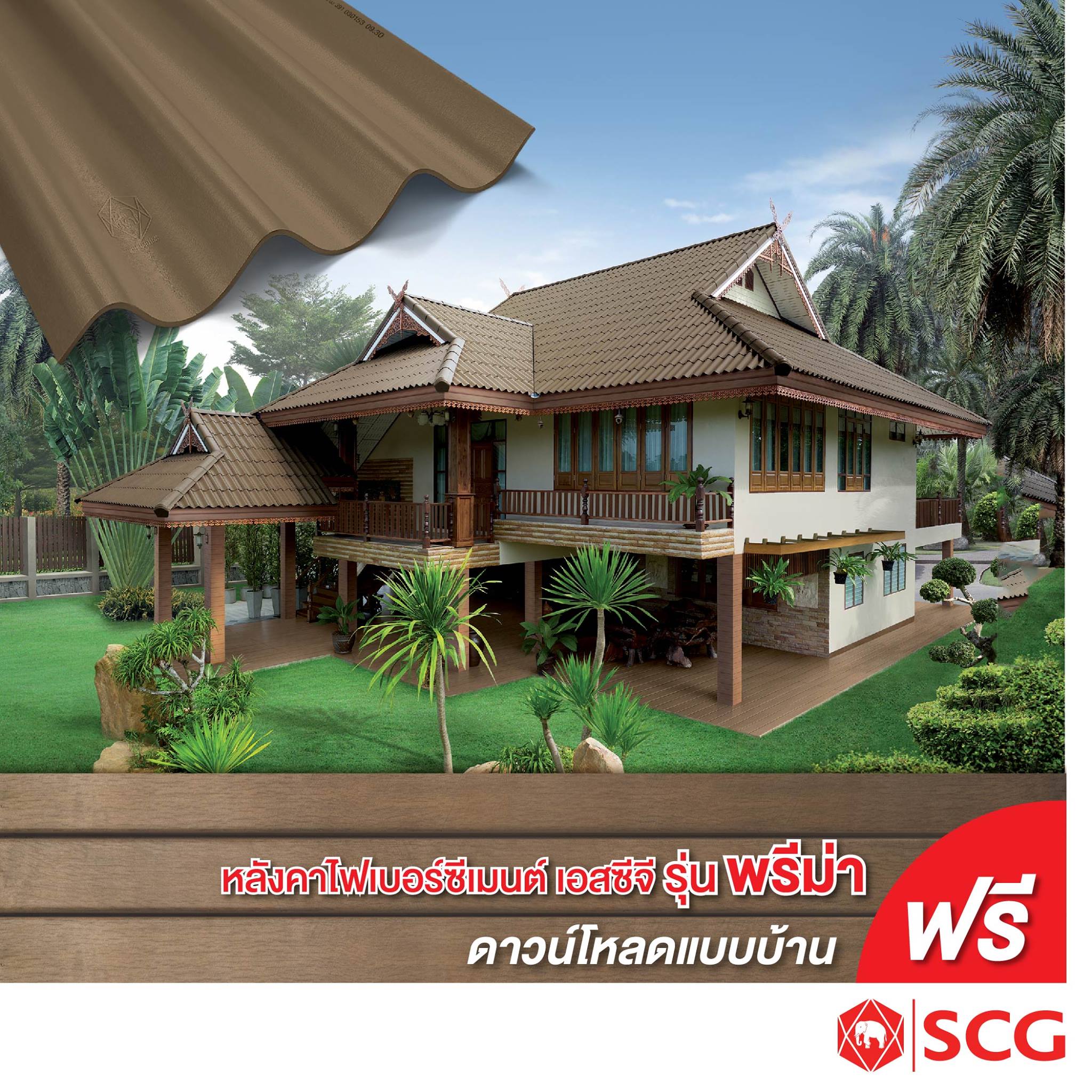 SCG Brand - แจกแบบบ้านฟรี !! หลังคาเอสซีจีไฟเบอร์ซีเมนต์รุ่นพรีม่า ...