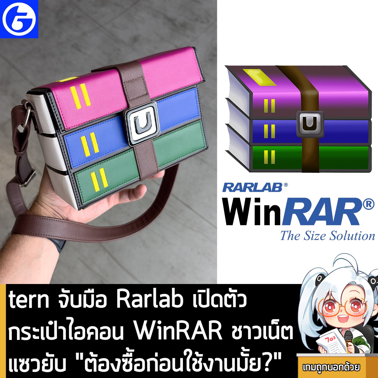 เกมถูกบอกด้วย - [News] tern จับมือ Rarlab เปิดตัวกระเป๋าไอคอน WinRAR ...