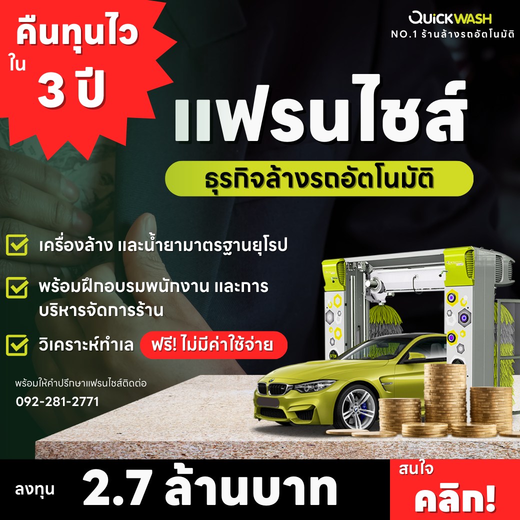 🌱💰 โอกาสเป็นของคุณ... - Quickwash Thailand | Facebook