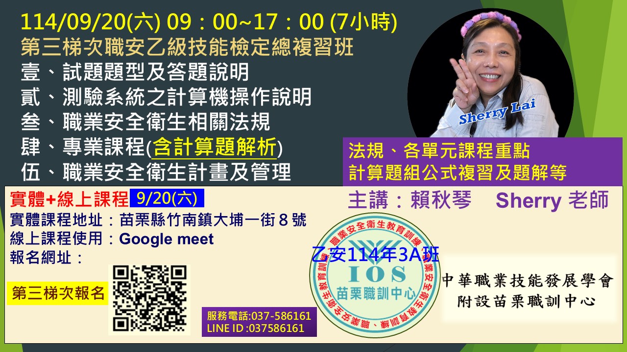中華職業技能發展學會附設苗栗職訓中心 - 🎯 職安乙級技能檢定總複習班（114年3A班）開課倒數！ 🌐9/20乙安報名連結:https ...