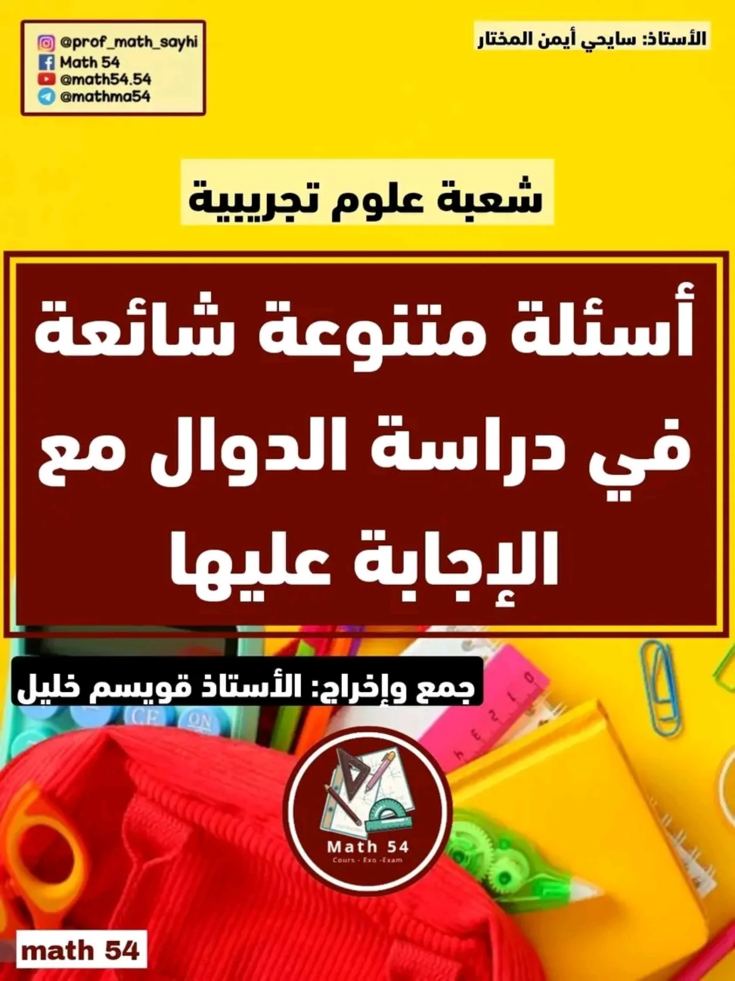 Math 54 - #أسئلة متنوعة #شائعة في #دراسة #الدوال مع... | Facebook