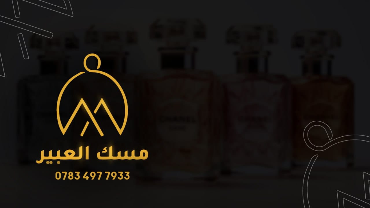 عبد الصمد القرشي - العراق - حكاية عطرية شرقية ومكونات آسرة من المسك ...