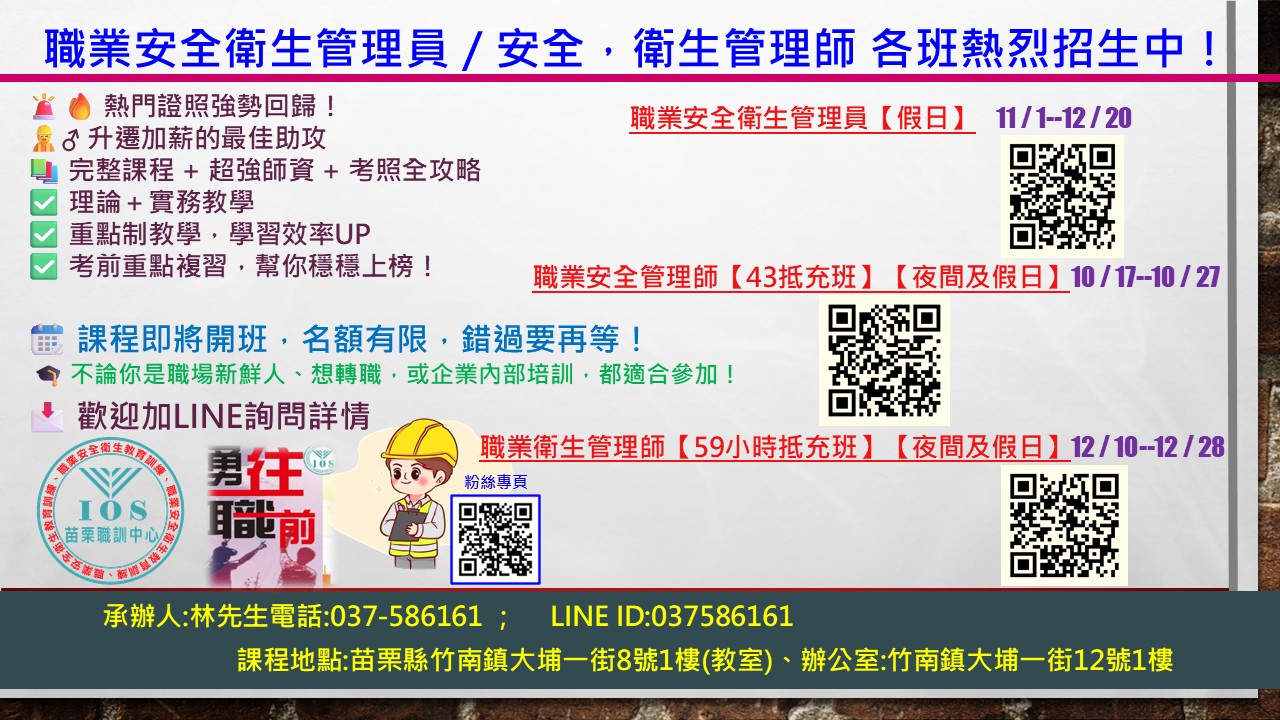 🎯 #職業安全衛生管理員＆安全/衛生管理師 ！熱門證照開課啦！... - 中華職業技能發展學會附設苗栗職訓中心 | Facebook