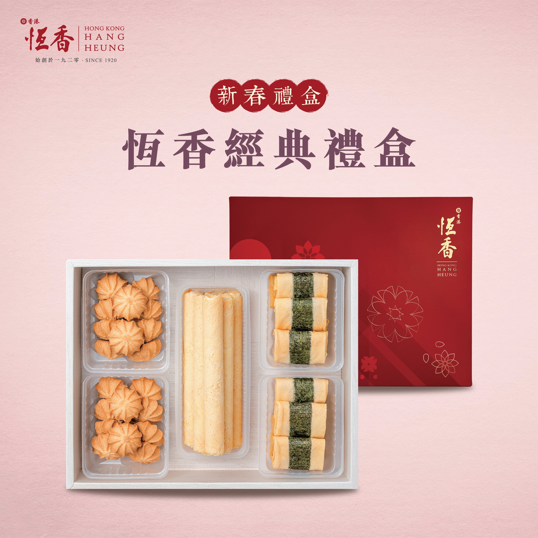 恆香老餅家 - 【新年點少得 恆香經典禮盒！🏮】 新年就到喇，送嘢俾親朋戚友當然係首選 #恆香經典禮盒 ！🤩...
