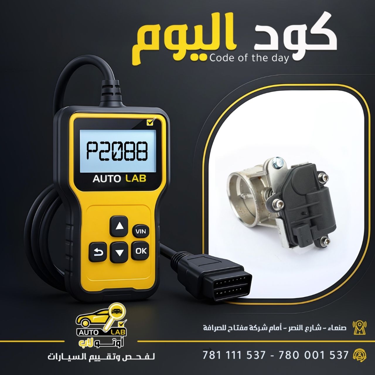 كود اليوم (P2088)... - مركز اوتولاب لفحص وتقييم السيارات | Facebook