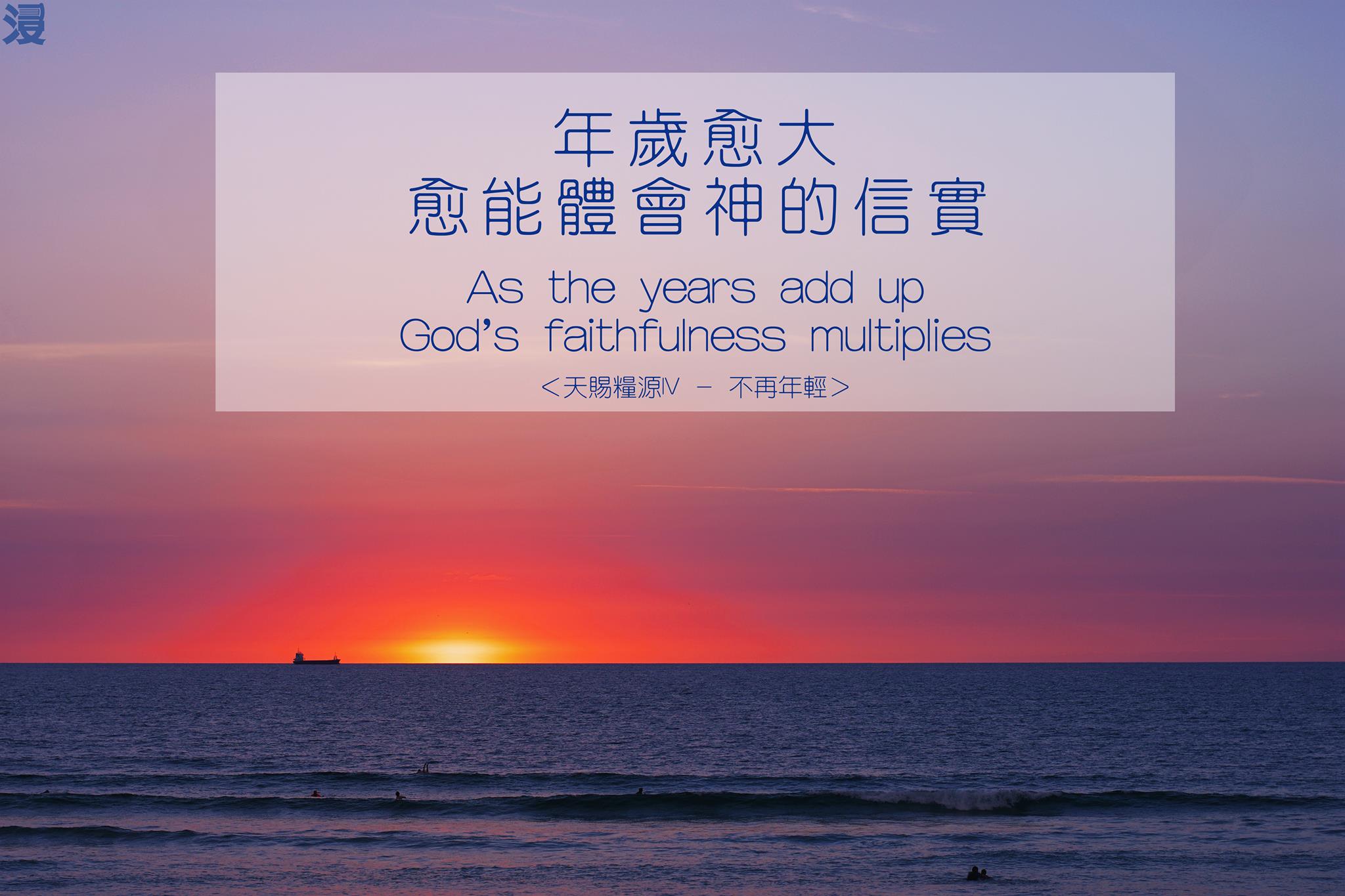 年歲愈大，愈能體會神的信實。 As the years... - 浸信會出版社 Chinese Baptist Press | Facebook