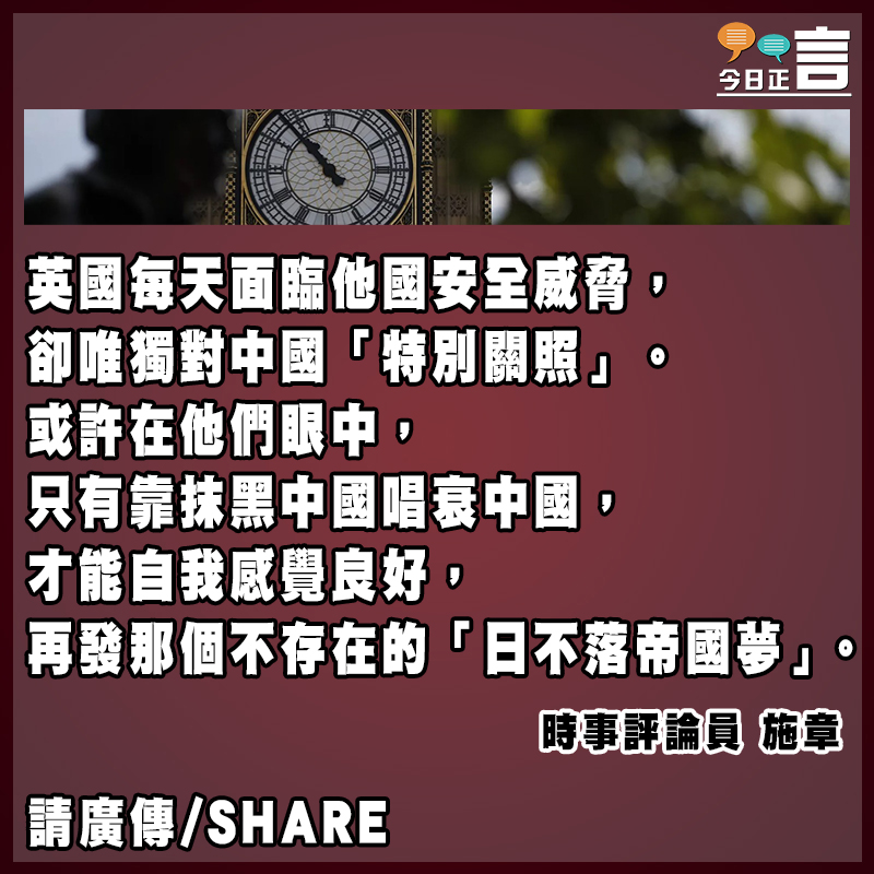 今日正言 - 【#正言正評】英國捏間諜虛事 偏執對中國失理 施章／時事評論員 兩名英國公民涉嫌為中國從事間諜活動的案件最終獲撤控，頓成了英國 ...