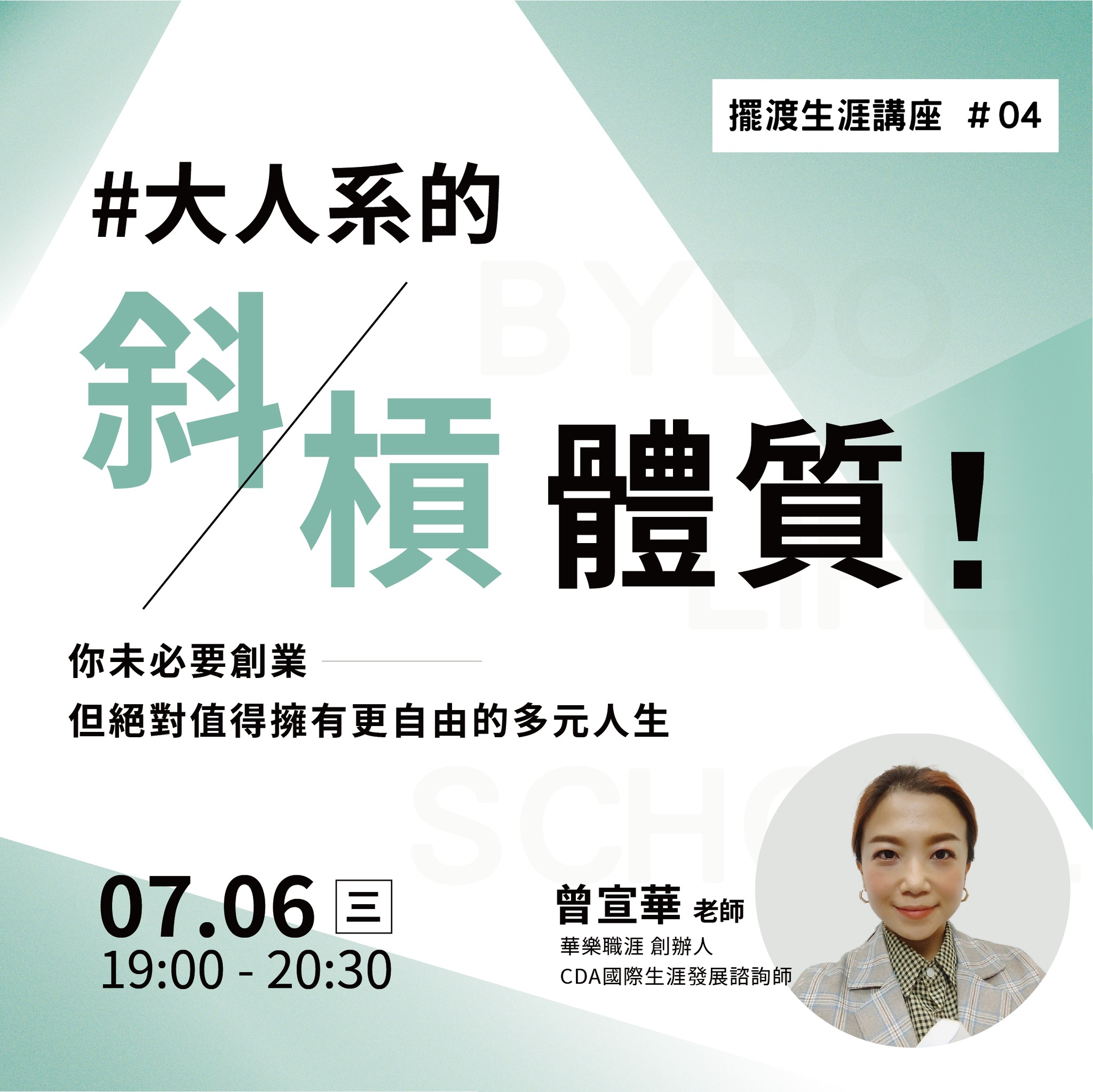 擺渡人生學校 - #擺渡生涯講座04 『大人系的斜槓體質！』 ---你未必要創業，但絕對值得擁有更自由的多元人生... | Facebook