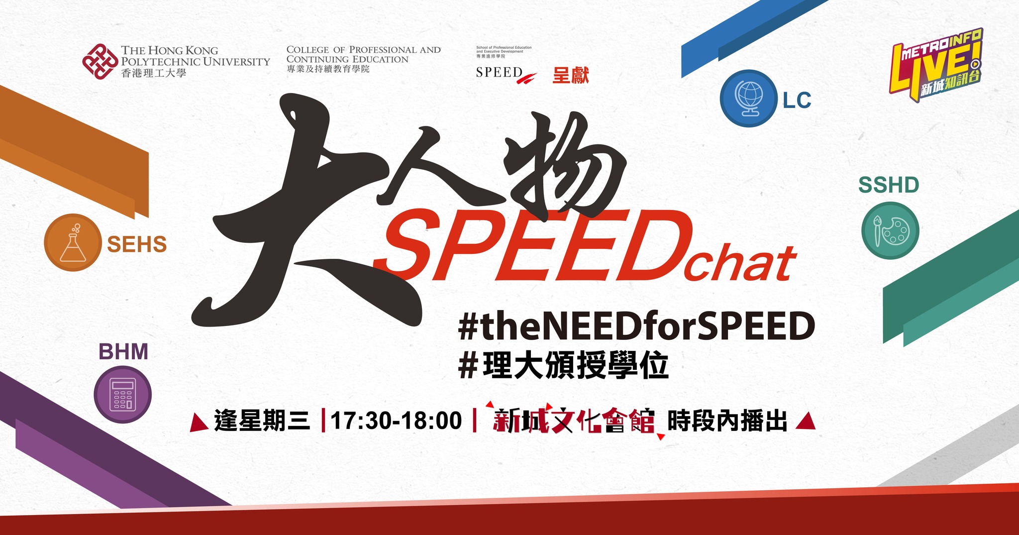 大人物SPEEDchat】培育人才，要學術同實戰兼備！主持林... - Metro Broadcast 新城廣播有限公司