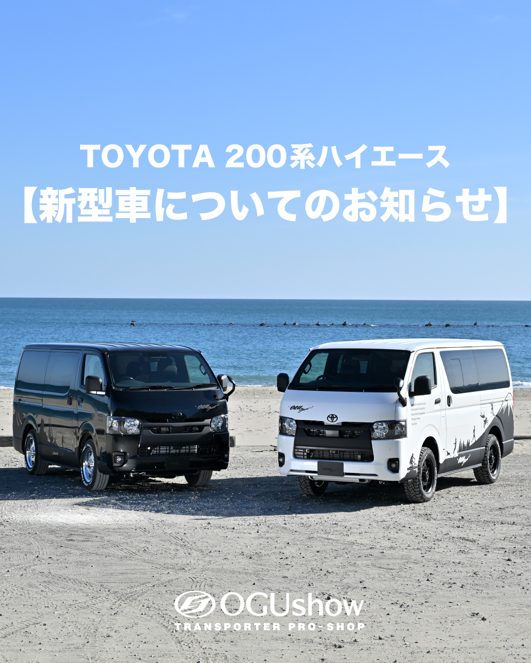 株式会社オグショー（OGUshow） - ✓ 200系ハイエースの新型情報 