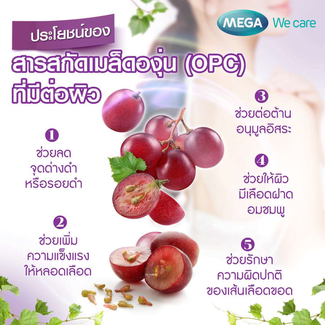 glutathione grape seed extract ด ไหม เผยความลับให้สาวๆ ได้รู้... ประโยชน์ของสารสกัดเมล็ดองุ่น (𝐎𝐏𝐂) ตัวช่วยชั้นดีที่มีต่อผิว 🍇 . สารสกัดเมล็ดองุ่น ได้รับการยกย่องให้เป็นสารต้านอนุมูลอิสระ (𝐀𝐧𝐭𝐢𝐨𝐱𝐢𝐝𝐚𝐧𝐭) ที่มีประสิทธิภาพมากอีกตัวหนึ่งของโลกหรือเรียกว่า (𝐒𝐮𝐩𝐞𝐫 EON ST!K Disposable Pod