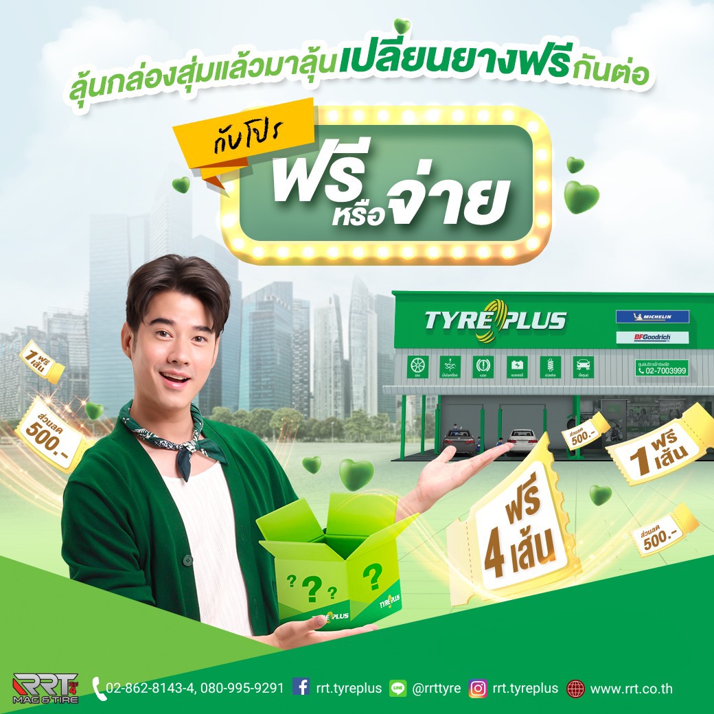 📦 เปิดกล่อ... - RRT Mag&Tire ศูนย์บริการ ไทร์พลัสรุ่งเรืองไทร์ | Facebook