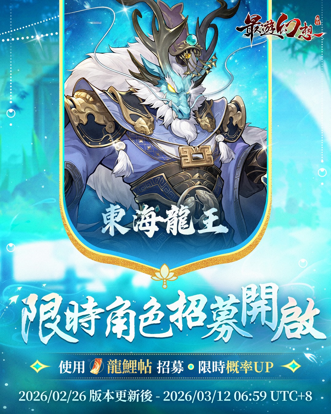 最遊幻想 - 東海龍王限時招募，概率UP！ 活動時間：2月26日 更新後 ~ 3月12日 06:59 東海龍王限時招募即將開啟，使用龍鯉帖招募 ...