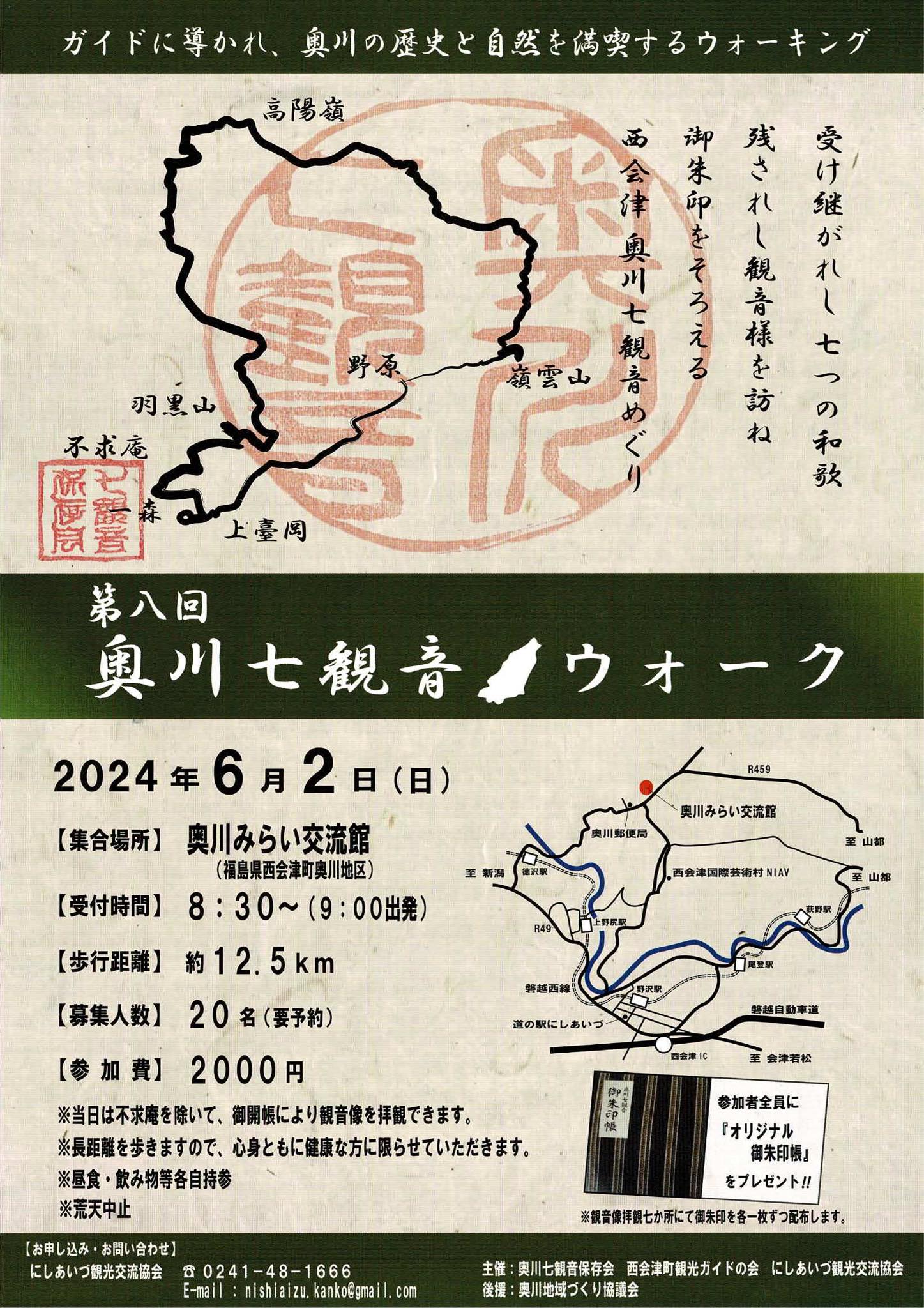 にしあいづ観光交流協会 - \奥川をあるきます！！／ 6月2日(日)9：00～ 奥川七観音ウォークを... | Facebook