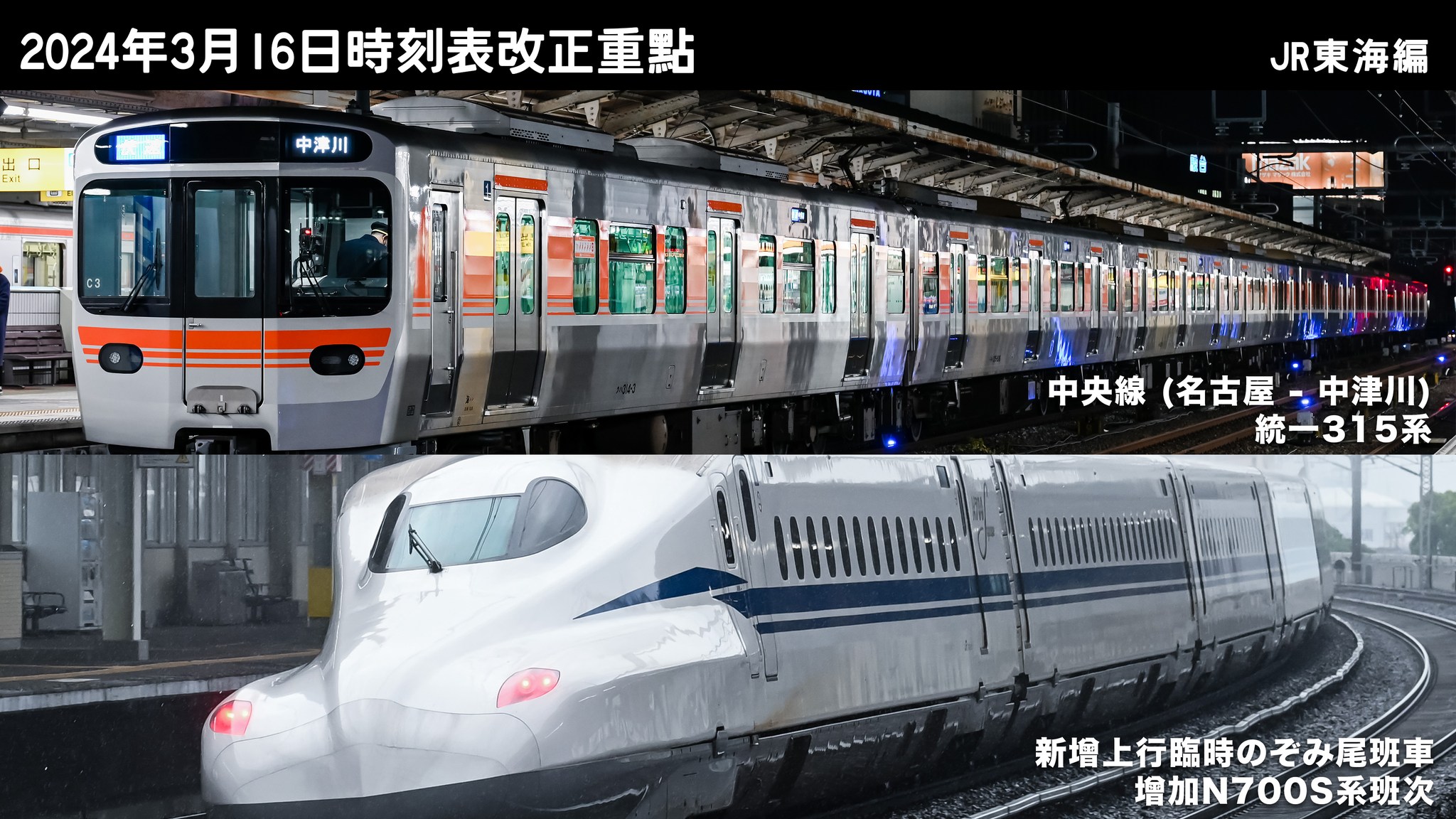 Johnny鉄道撮影札記 - 《2024年3月時刻表改正概要》 - JR東海編 . 上星期五，JR各社公佈來年3月16日時刻表改正內容。JR ...