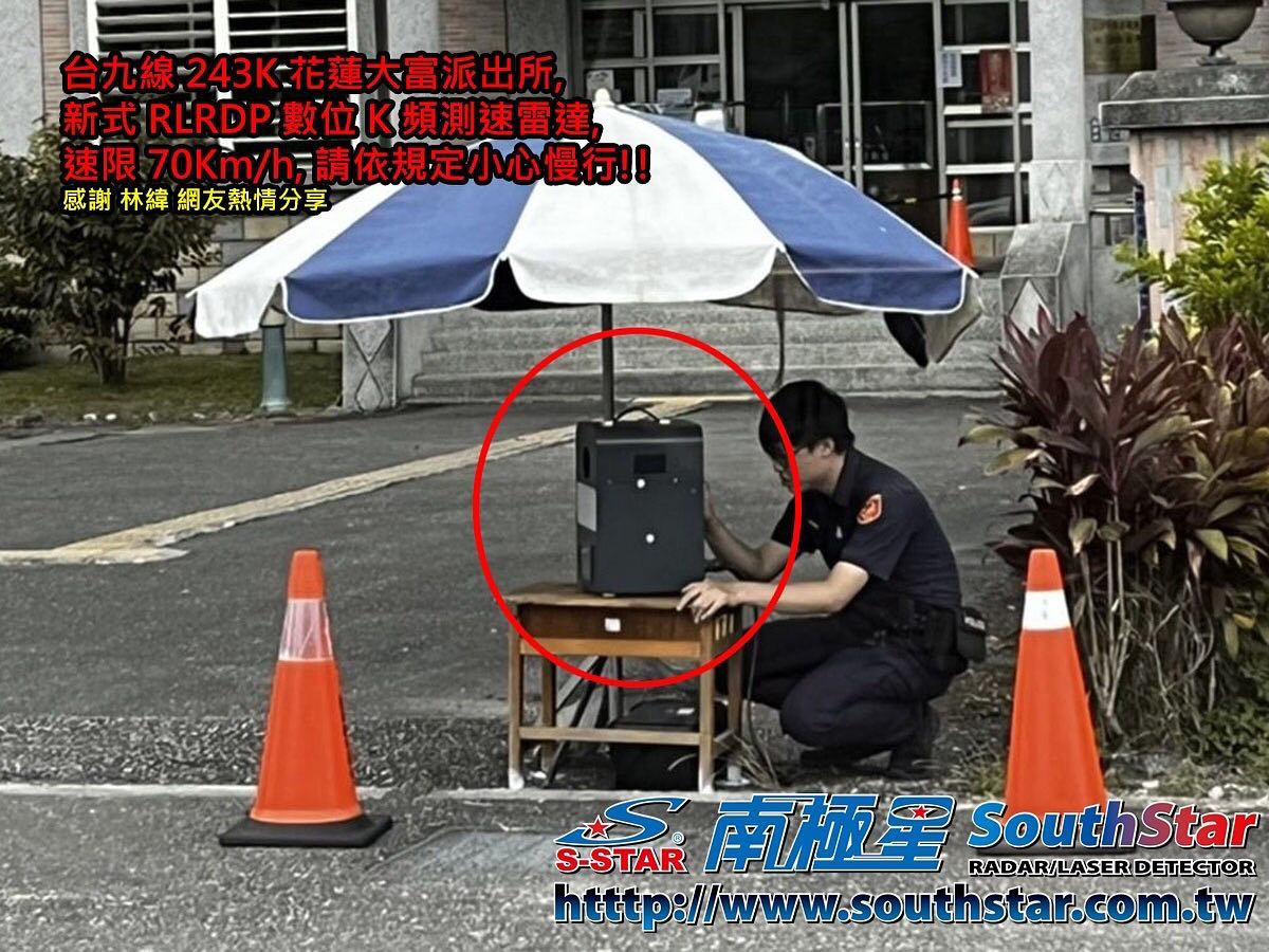 南極星 雷達測速器 雷射防護罩 - 台九線 243K 花蓮大富派出所, 新式 RLRDP 數位 K 頻測速雷達, 速限 70Km/h, 請依 ...