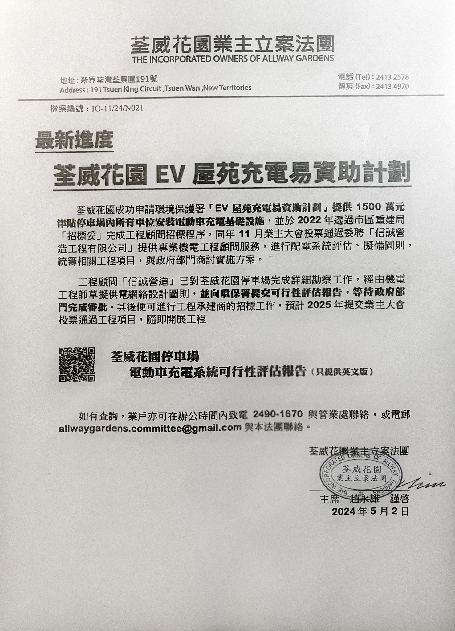 荃威花園維修關注組 - 【最新進度】荃威花園EV屋苑充電易資助計劃 連結｜荃威花園停車場電動車充電系統可行性評估報告（只提供英文版 ...