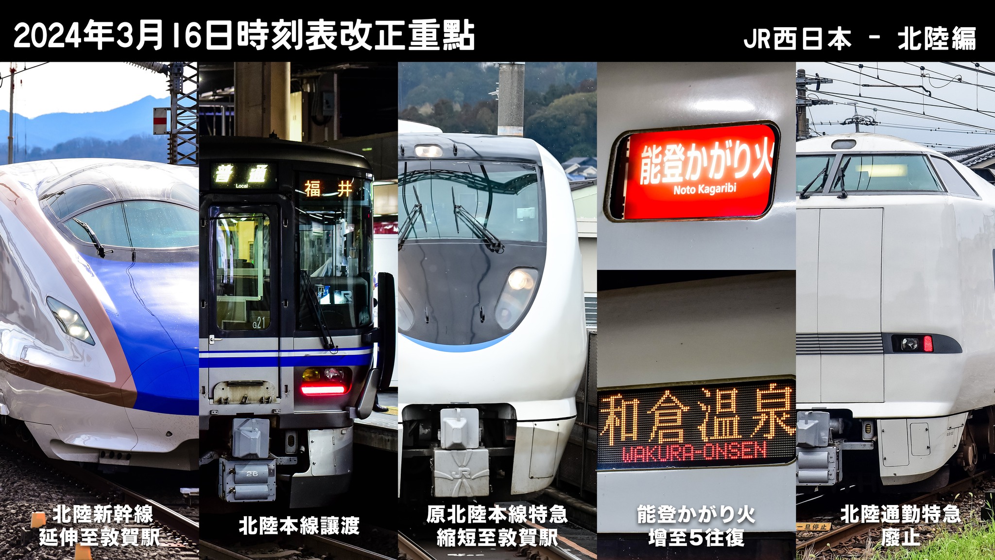 Johnny鉄道撮影札記 - 《2024年3月時刻表改正概要》 - JR西日本編(北陸地區） . 上星期五，JR各社公佈來年3月16日時刻表 ...