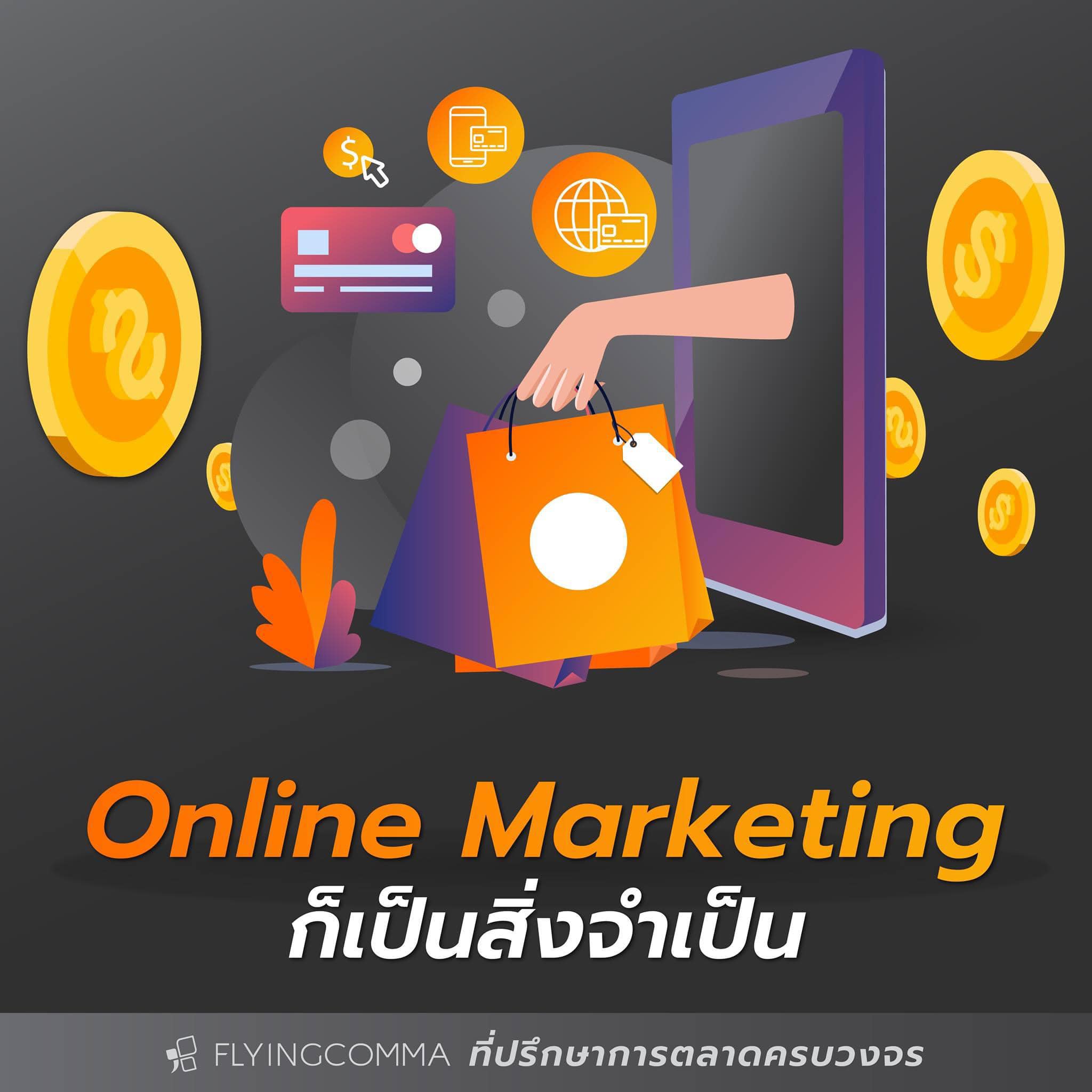 ทำไมการทำ Online... - Flyingcomma ที่ปรึกษาการตลาด ครบวงจร | Facebook