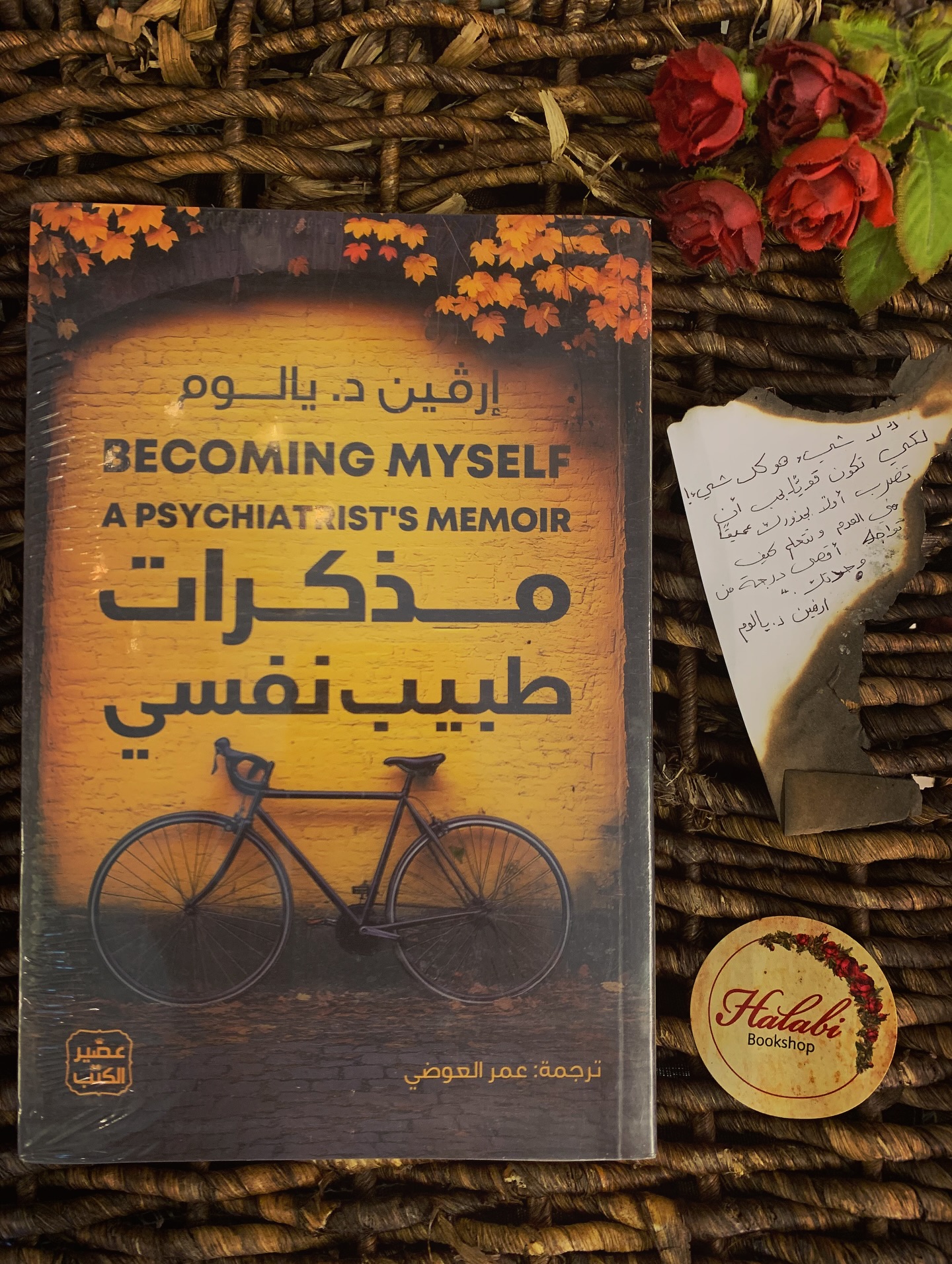 Halabi - مذكرات طبيب نفسي إرفين د يالوم مع مجريات هذا الكتاب، نرى مولد ...