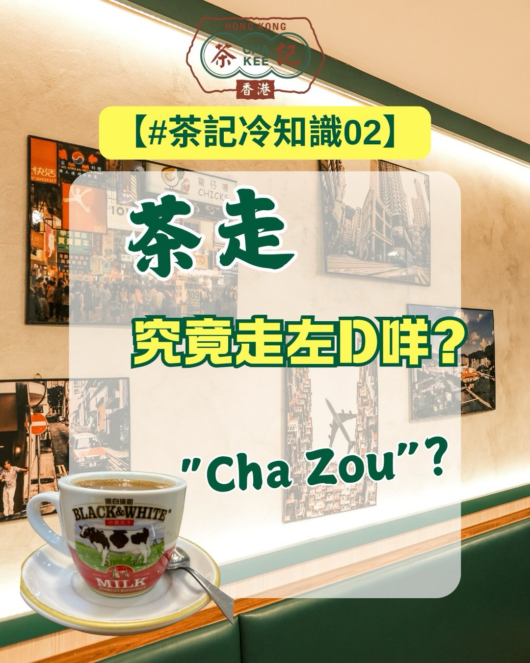 HKG.ChaKee 香港茶記