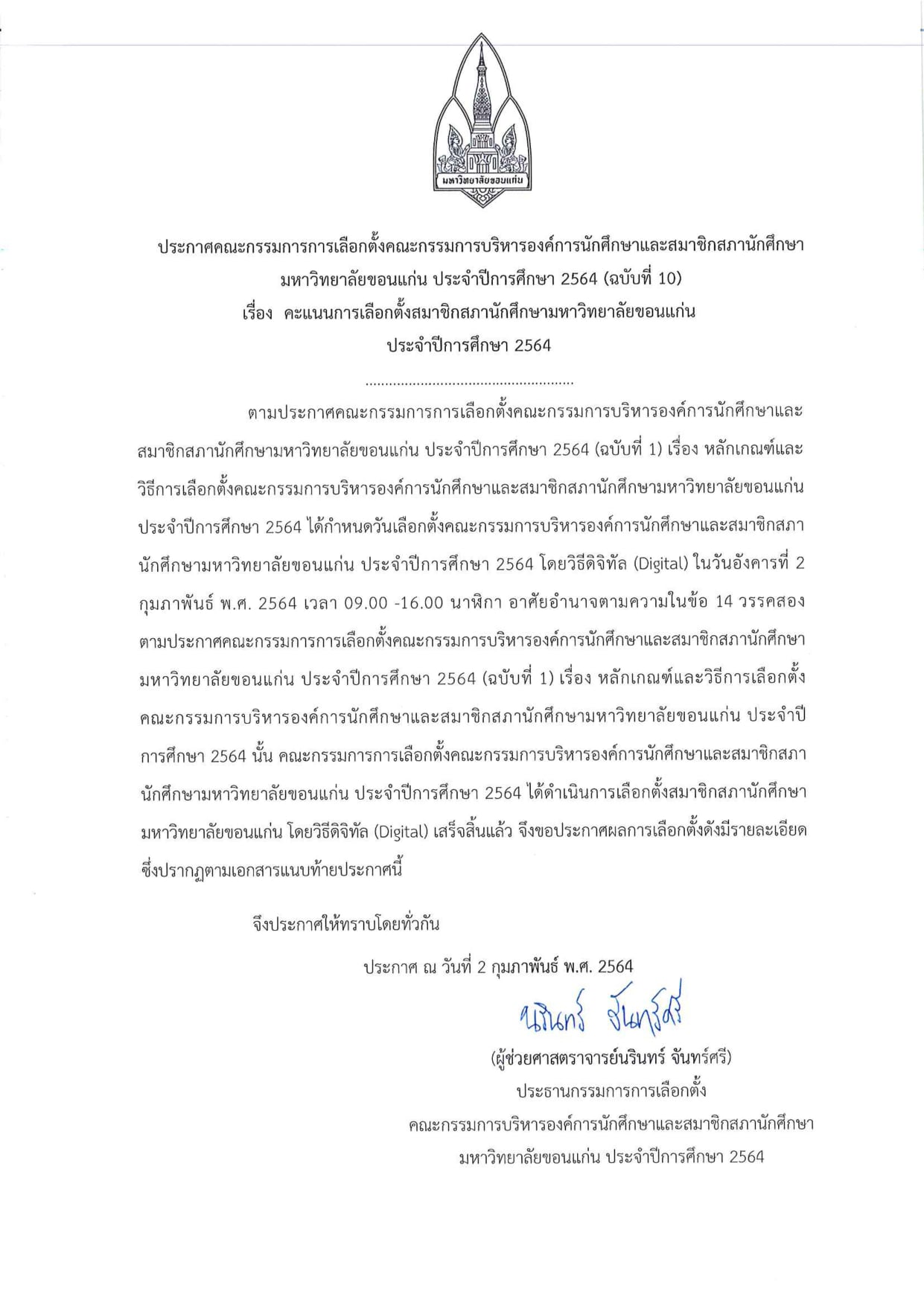 ประกาศคณะกรรมการการเลือกตั้... - คณะกรรมการการเลือกตั้ง กกต มข | Facebook