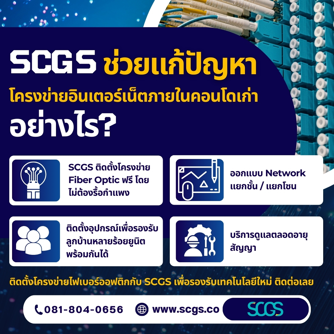 SCGS - SCGS ช่วยแก้ปัญหาโครงข่ายอินเตอร์เน็ตภายในคอนโดเก่าอย่างไร ...
