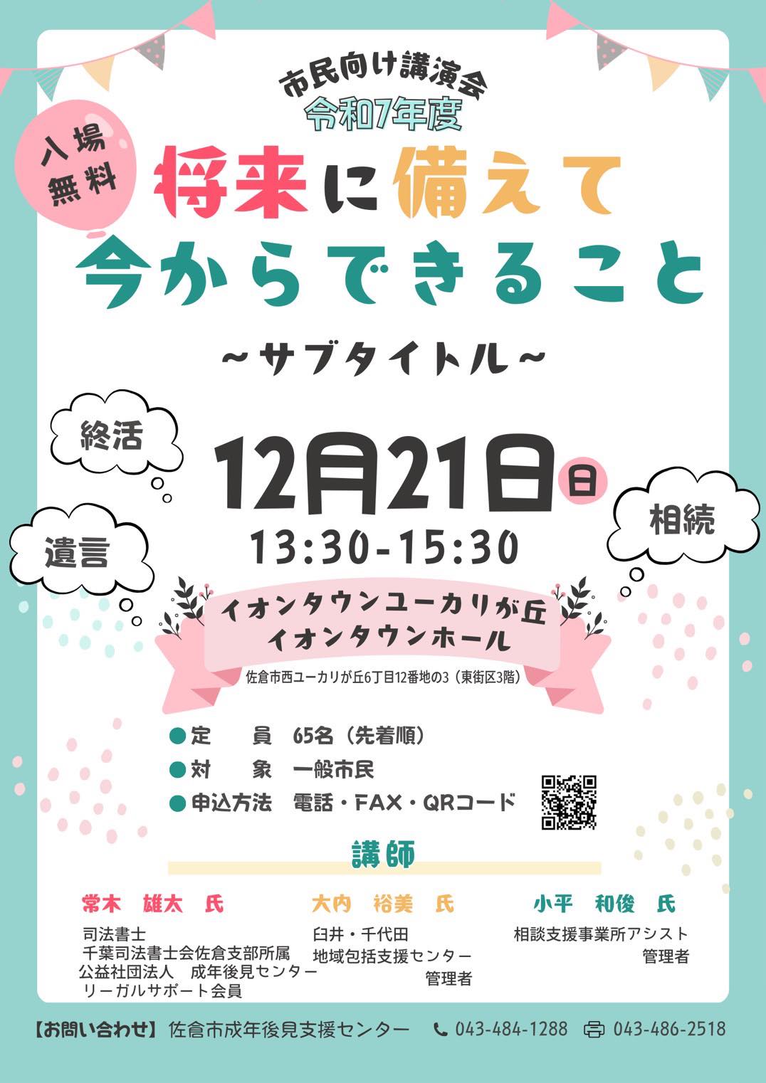 佐倉市社会福祉協議会 - 令和7年度佐倉市成年後見支援センター「講演会」 定員まだ余裕があります😃 将来への備えについて、今から準備できること ...