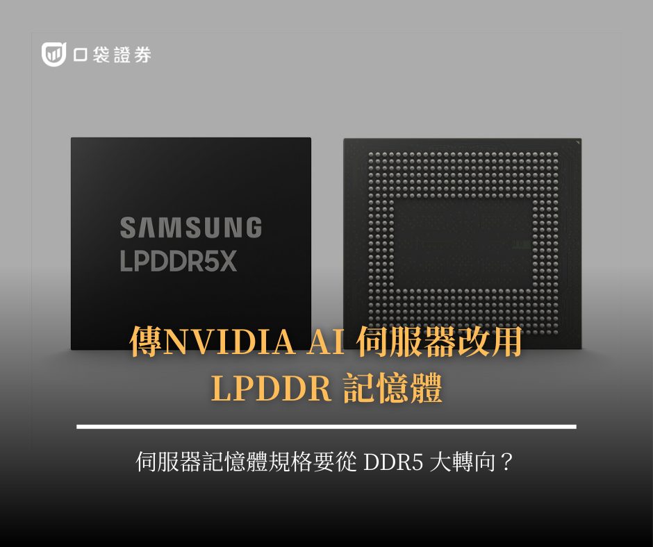 口袋證券－比你還在乎你的口袋 - #NVIDIA AI 伺服器改用 LPDDR 記憶體，記憶體供應鏈將如何重組？ #記憶體轉型：從 DDR5 ...