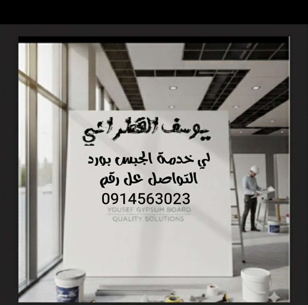 المتخصص في عالم ديكور جبس | Benghazi