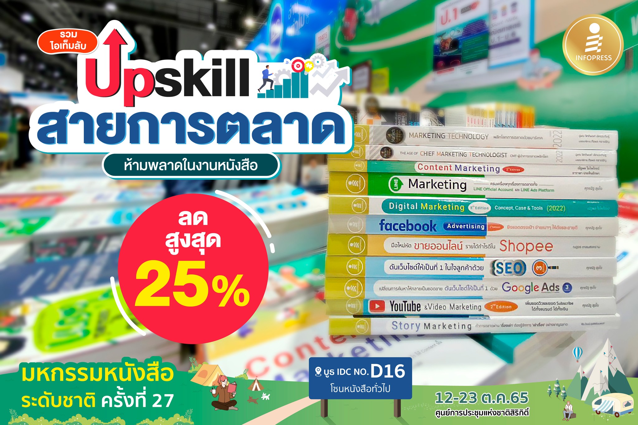 Infopress - รวมไอเทมลับ หนังสือ How to ไว้ Upskill... | Facebook