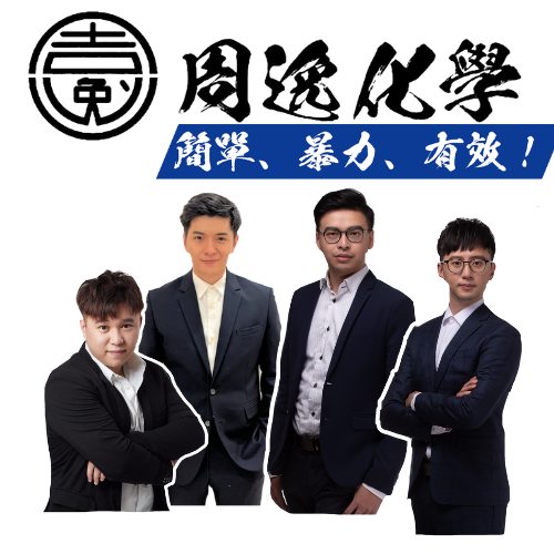 (徵人文） 1️⃣2023年，全台灣超過1600名學生補周逸化學... - 周逸高中化學團隊/莊化鈞競賽物理/周逸競賽化學 | Facebook