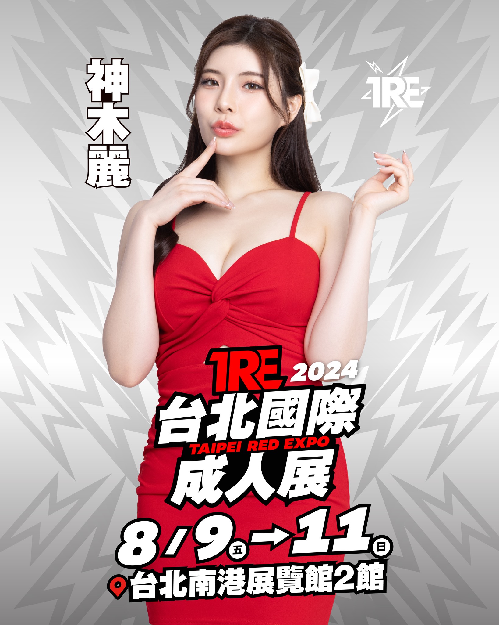 兄弟們集合啦😍「神木麗」官宣參戰TRE 台北國際成人展！ #TRE2024