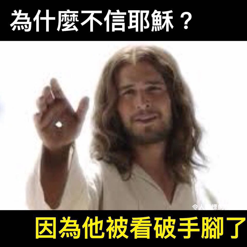 令人戰慄的信仰 - 地獄梗複習。 上帝若是全知全能，幹嘛坐視這個悲劇發生呢？可見若不是無能就是心懷惡意要情緒勒索。... | Facebook