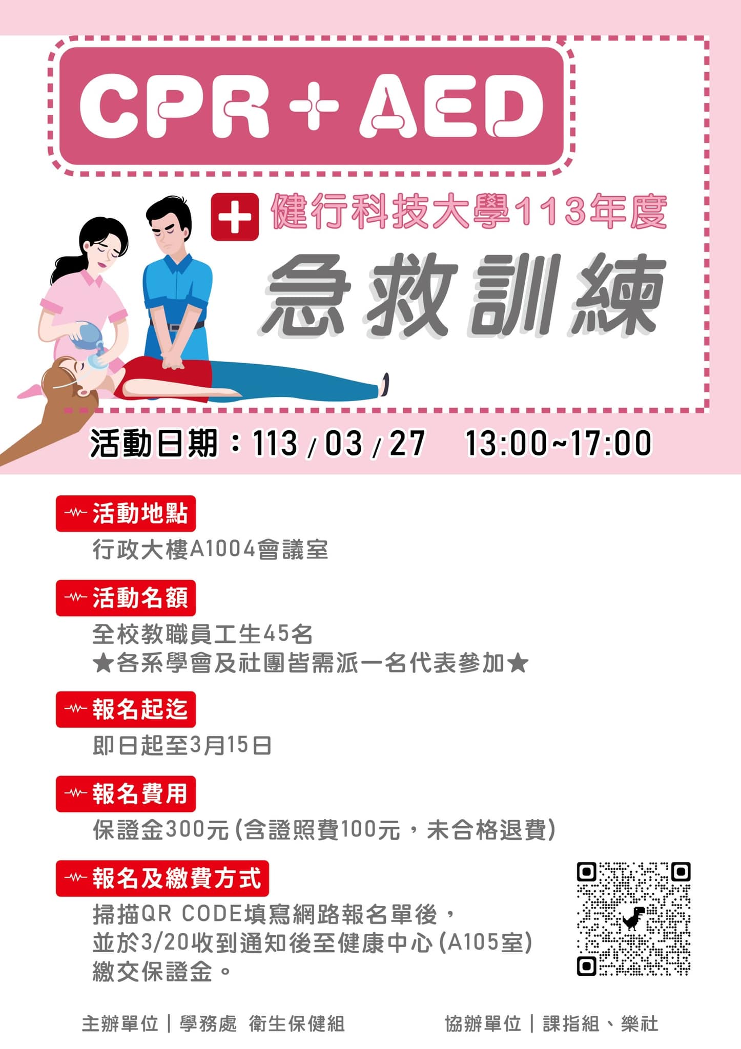 健行科技大學 - 校網 - 🏥CPR+AED急救訓練👍 讓你了解急救小知識，就算是學生也能急救幫助人唷~... | Facebook