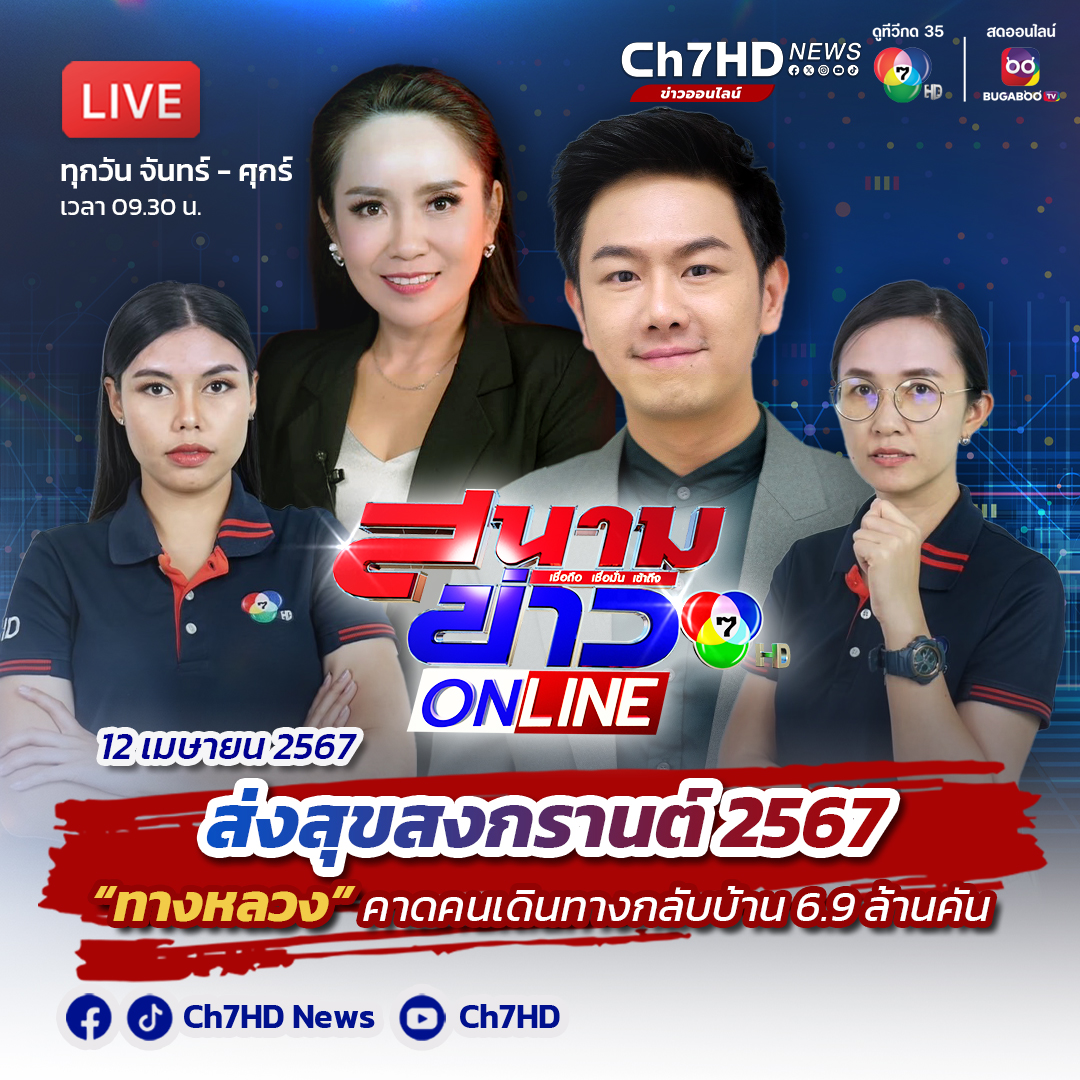 Ch7HD News - ประชาชนทยอยเดินทางกลับภูมิลำเนาในช่วง... | Facebook
