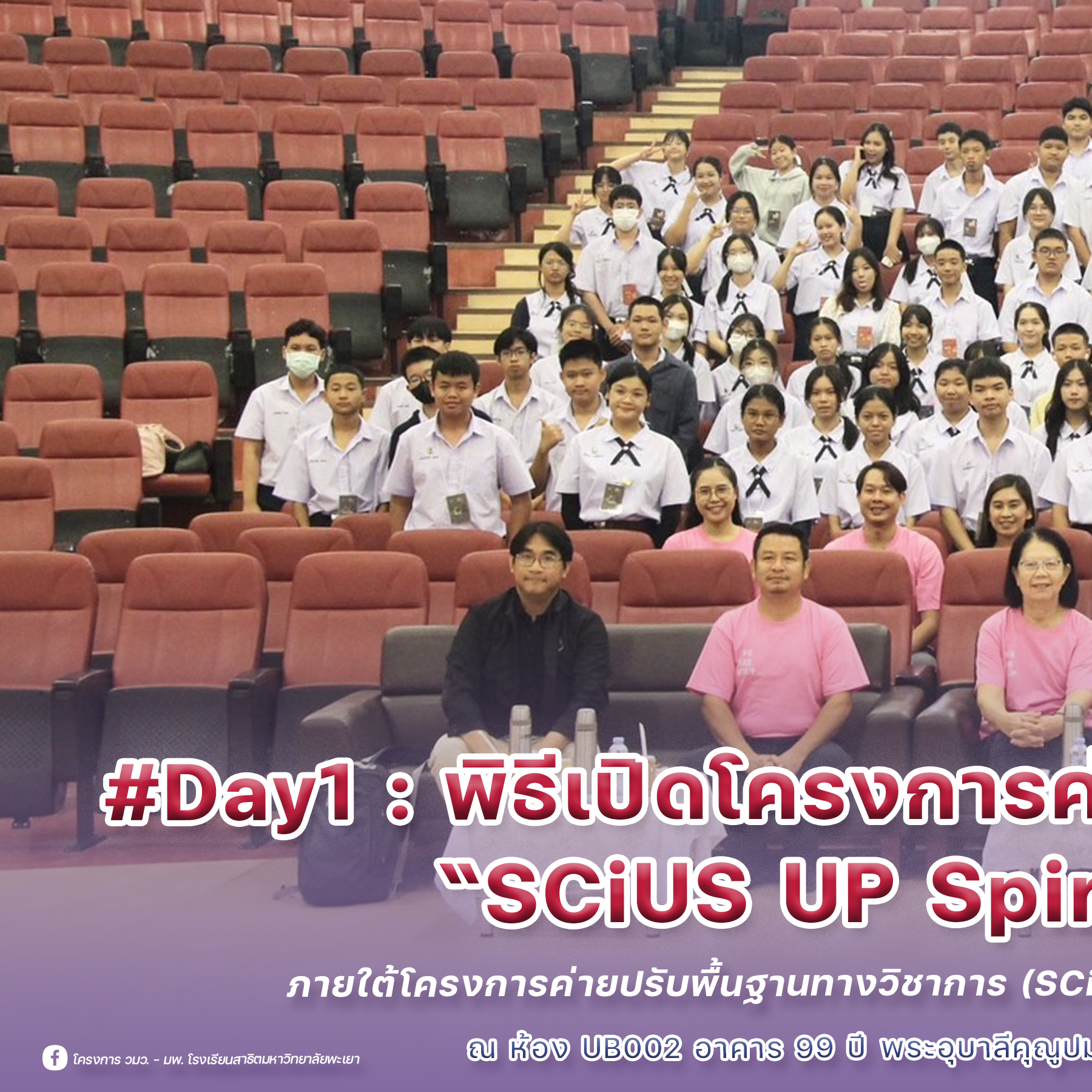 🎤🌈 #Day1... - โครงการ วมว.-มพ. โรงเรียนสาธิตมหาวิทยาลัยพะเยา | Facebook