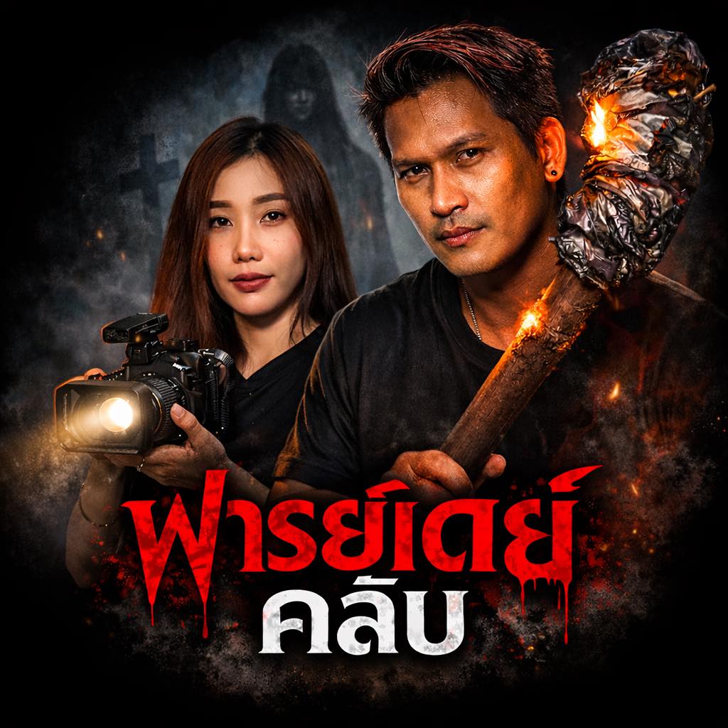 ผีตัวเล็ก V1