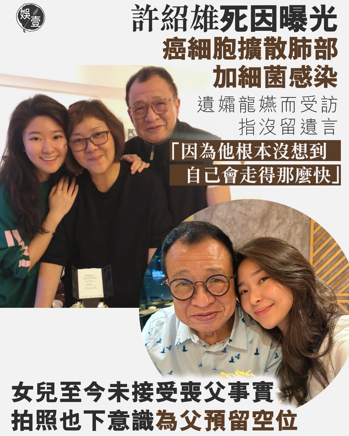 娛壹 - 許紹雄死因曝光 癌細胞擴散肺部 加細菌感染 遺孀龍嬿而受訪 指沒留遺言 “因為他根本沒想到 自己會走得那麼快” 女兒至今未接受喪父 ...