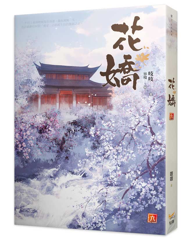 知翎文化 - 書名：《花嬌 六》 #上市 作者：吱吱 繪者：容境 出版日期：2024/03/04 定價：300元/冊... | Facebook