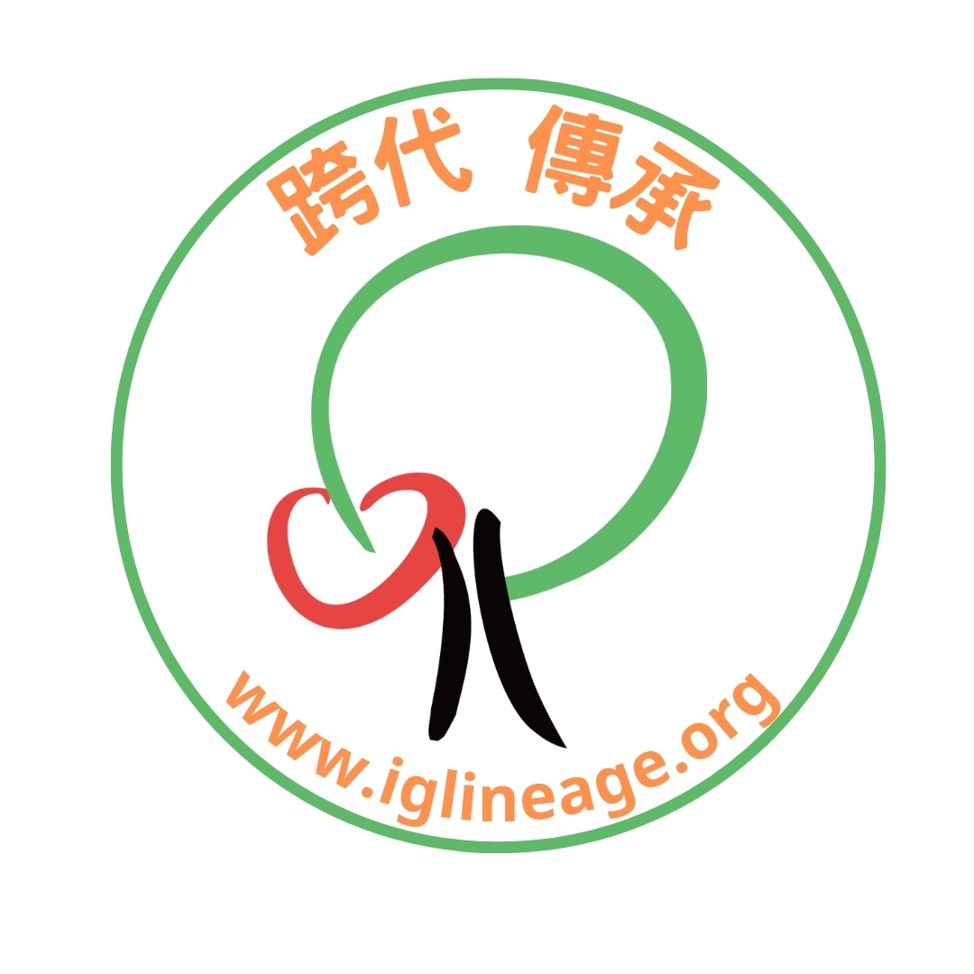 跨代傳承 IG Lineage