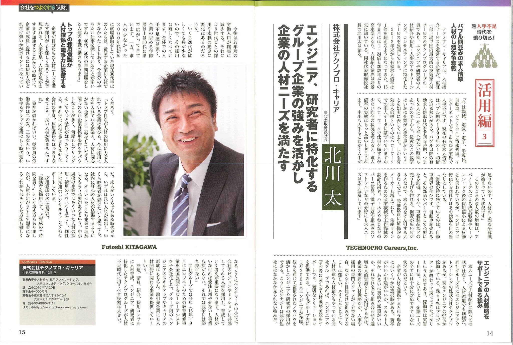 テクノプロ グループの 株式会社テクノプロ キャリア代表取締役 北川太が雑誌 テクノプロ ホールディングス株式会社 Facebook