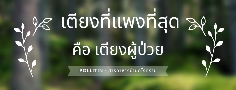 Politin-สารอาหารบำบัดโรคมะเร็ง