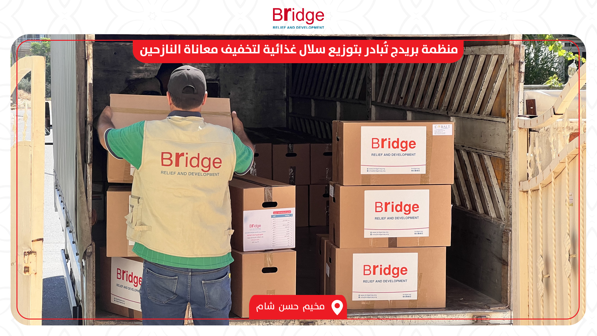 ‎منظمة بريدج... - منظمة بريدج للتنمية والإغاثة الإنسانية
