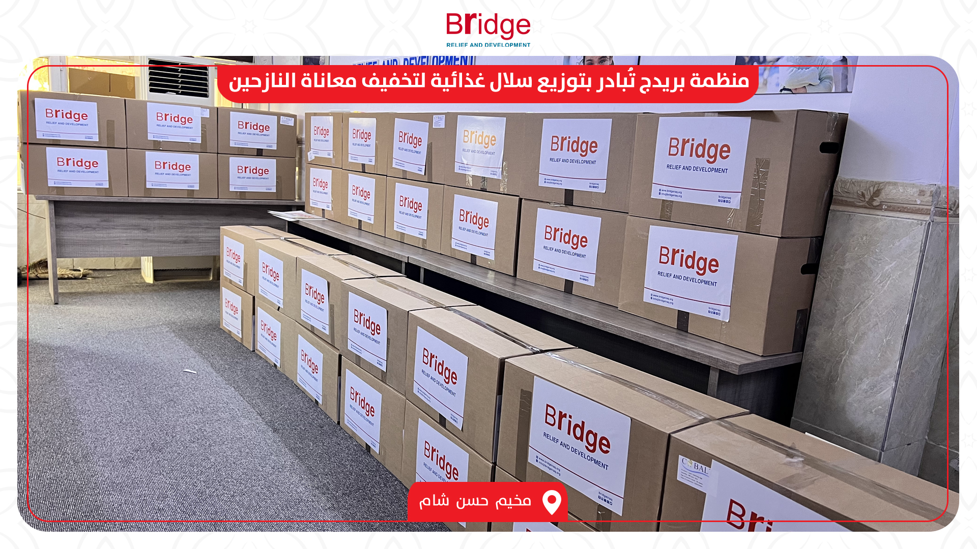 منظمة بريدج للتنمية والإغاثة الإنسانية | Irbil
