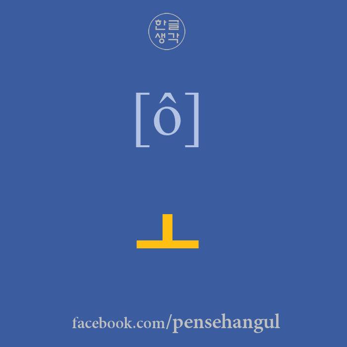 한글생각 - Alfabetização do Coreano 4 : Vogais ㅗ, ㅛ, ㅜ, ㅠ... | Facebook