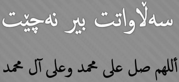 ساتێ یاد Satey Yad