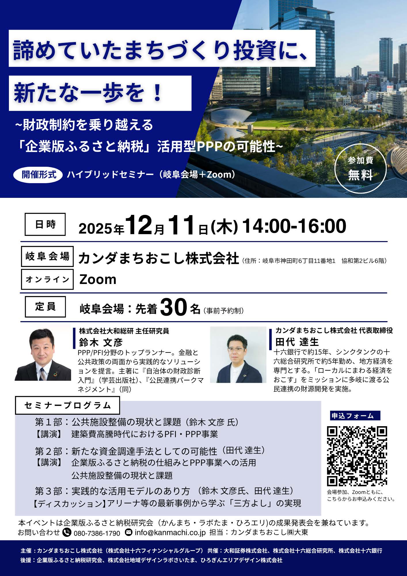 カンダまちおこし株式会社 - 諦めていたまちづくり投資に、新たな一歩を！-財政制約を乗り越える 「企業版ふるさと納税」活用型PPPの可能性 ...